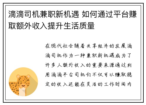 滴滴司机兼职新机遇 如何通过平台赚取额外收入提升生活质量