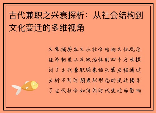 古代兼职之兴衰探析：从社会结构到文化变迁的多维视角