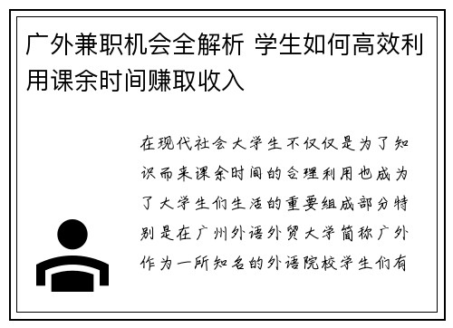 广外兼职机会全解析 学生如何高效利用课余时间赚取收入