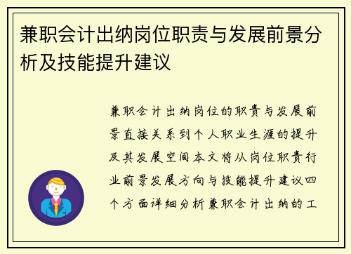 兼职会计出纳岗位职责与发展前景分析及技能提升建议