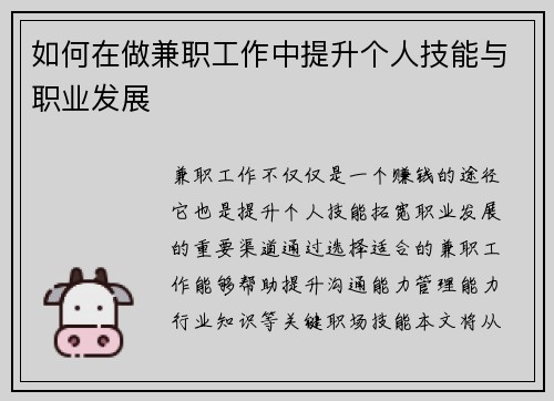 如何在做兼职工作中提升个人技能与职业发展