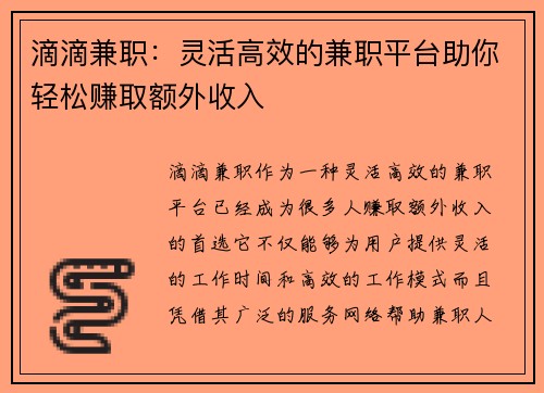 滴滴兼职：灵活高效的兼职平台助你轻松赚取额外收入