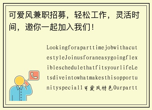 可爱风兼职招募，轻松工作，灵活时间，邀你一起加入我们！