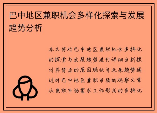 巴中地区兼职机会多样化探索与发展趋势分析
