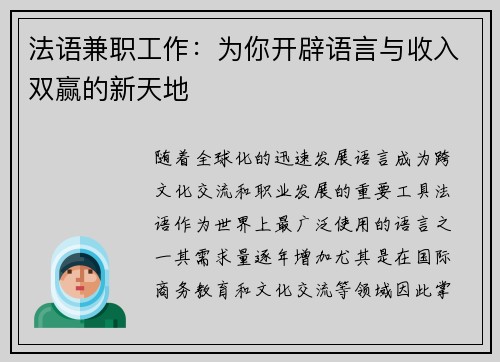 法语兼职工作：为你开辟语言与收入双赢的新天地