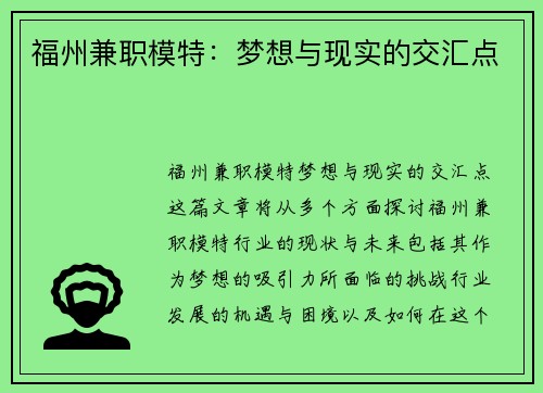 福州兼职模特：梦想与现实的交汇点