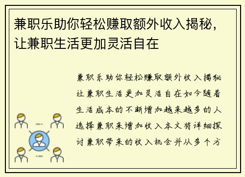 兼职乐助你轻松赚取额外收入揭秘，让兼职生活更加灵活自在