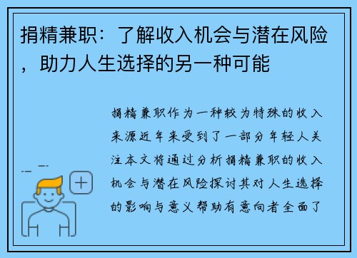 捐精兼职：了解收入机会与潜在风险，助力人生选择的另一种可能