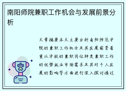 南阳师院兼职工作机会与发展前景分析