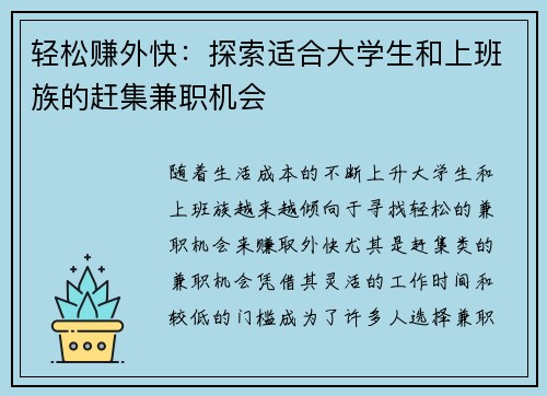 轻松赚外快：探索适合大学生和上班族的赶集兼职机会