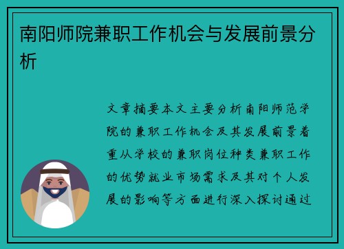 南阳师院兼职工作机会与发展前景分析