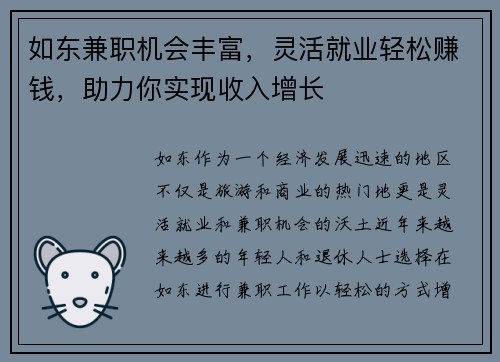 如东兼职机会丰富，灵活就业轻松赚钱，助力你实现收入增长