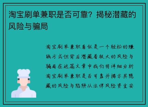 淘宝刷单兼职是否可靠？揭秘潜藏的风险与骗局