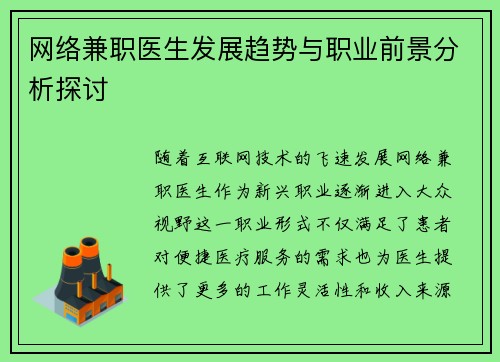 网络兼职医生发展趋势与职业前景分析探讨