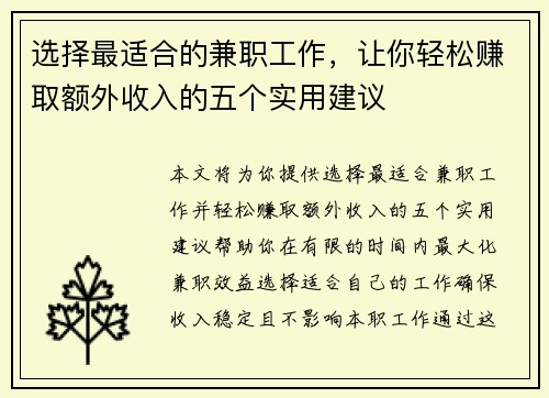 选择最适合的兼职工作，让你轻松赚取额外收入的五个实用建议