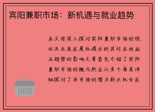 宾阳兼职市场：新机遇与就业趋势