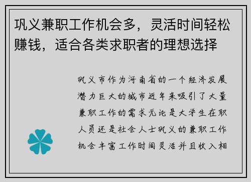 巩义兼职工作机会多，灵活时间轻松赚钱，适合各类求职者的理想选择