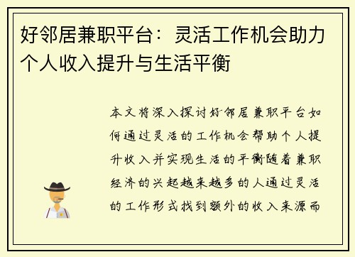 好邻居兼职平台：灵活工作机会助力个人收入提升与生活平衡