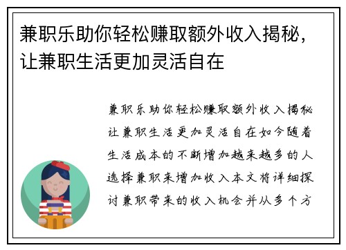兼职乐助你轻松赚取额外收入揭秘，让兼职生活更加灵活自在