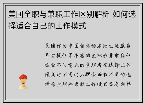 美团全职与兼职工作区别解析 如何选择适合自己的工作模式
