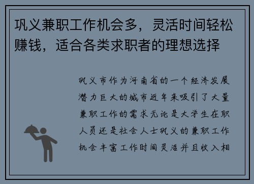 巩义兼职工作机会多，灵活时间轻松赚钱，适合各类求职者的理想选择
