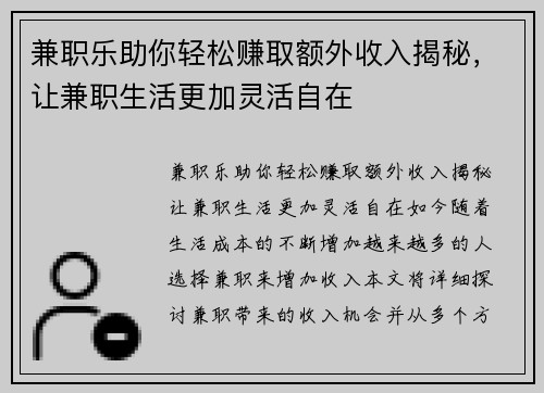兼职乐助你轻松赚取额外收入揭秘，让兼职生活更加灵活自在