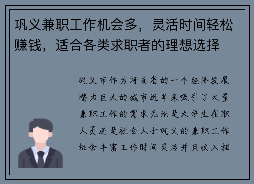 巩义兼职工作机会多，灵活时间轻松赚钱，适合各类求职者的理想选择