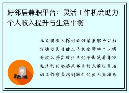 好邻居兼职平台：灵活工作机会助力个人收入提升与生活平衡
