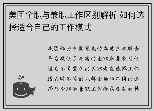 美团全职与兼职工作区别解析 如何选择适合自己的工作模式