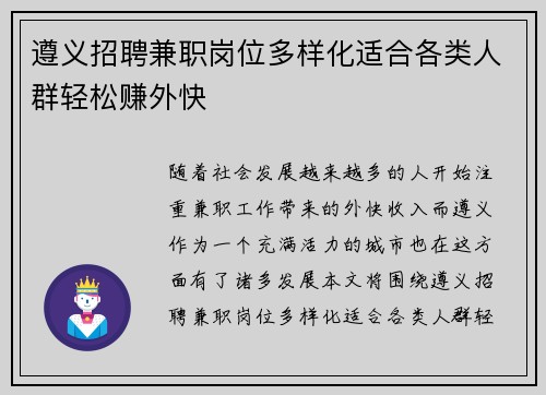 遵义招聘兼职岗位多样化适合各类人群轻松赚外快