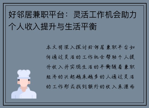 好邻居兼职平台：灵活工作机会助力个人收入提升与生活平衡