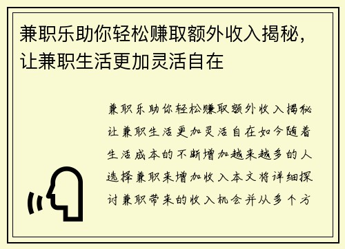 兼职乐助你轻松赚取额外收入揭秘，让兼职生活更加灵活自在