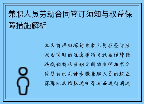 兼职人员劳动合同签订须知与权益保障措施解析