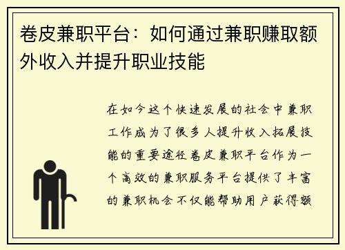 卷皮兼职平台：如何通过兼职赚取额外收入并提升职业技能