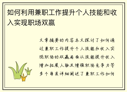如何利用兼职工作提升个人技能和收入实现职场双赢