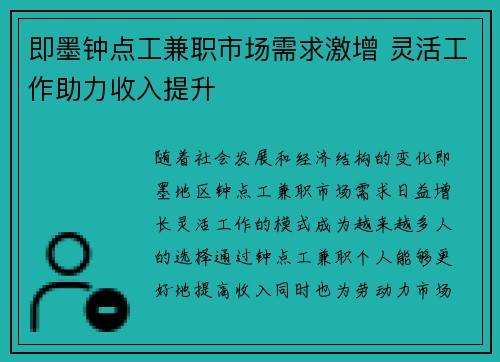 即墨钟点工兼职市场需求激增 灵活工作助力收入提升