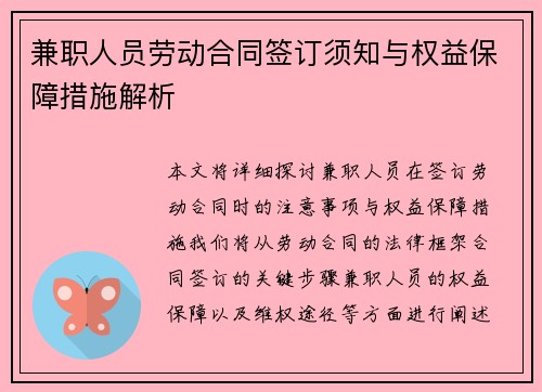 兼职人员劳动合同签订须知与权益保障措施解析