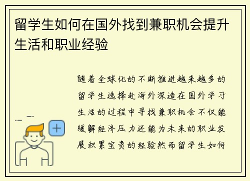 留学生如何在国外找到兼职机会提升生活和职业经验