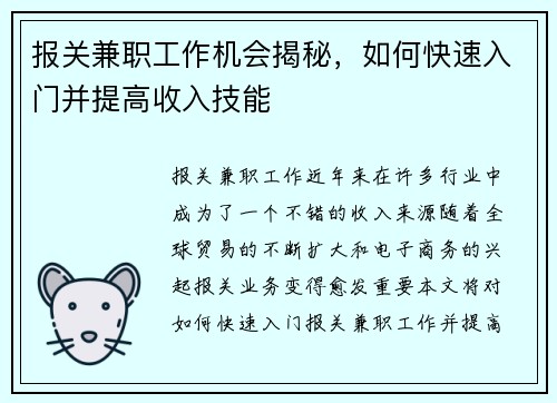报关兼职工作机会揭秘，如何快速入门并提高收入技能