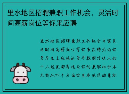 里水地区招聘兼职工作机会，灵活时间高薪岗位等你来应聘