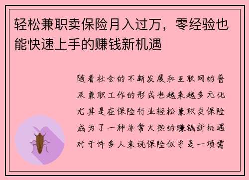 轻松兼职卖保险月入过万,零经验也能快速上手的赚钱新机遇