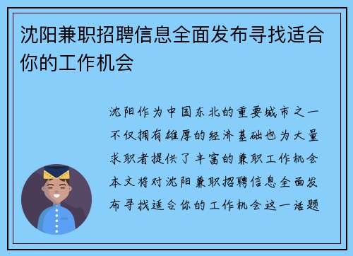 沈阳兼职招聘信息全面发布寻找适合你的工作机会