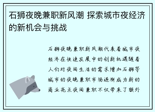 石狮夜晚兼职新风潮 探索城市夜经济的新机会与挑战