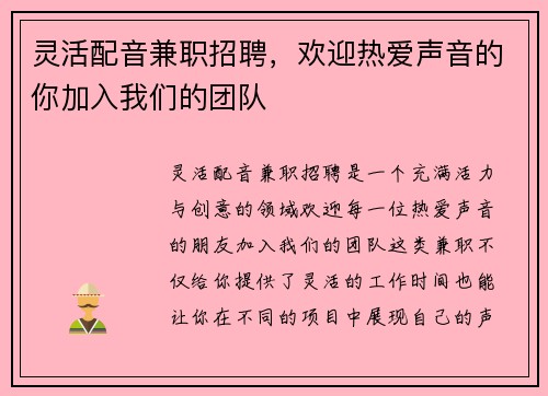 灵活配音兼职招聘，欢迎热爱声音的你加入我们的团队