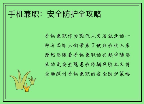 手机兼职:安全防护全攻略