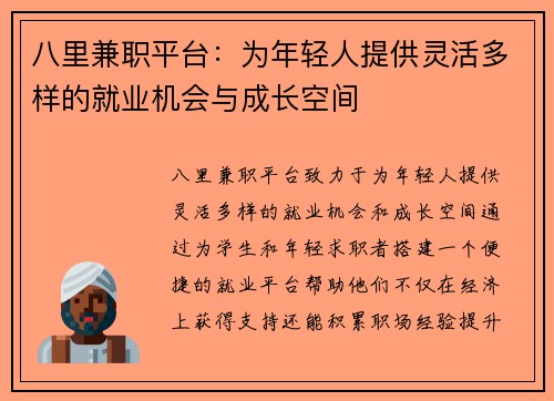 八里兼职平台：为年轻人提供灵活多样的就业机会与成长空间
