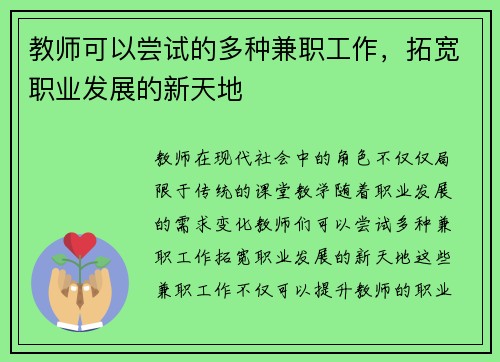 教师可以尝试的多种兼职工作，拓宽职业发展的新天地