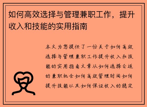 如何高效选择与管理兼职工作,提升收入和技能的实用指南