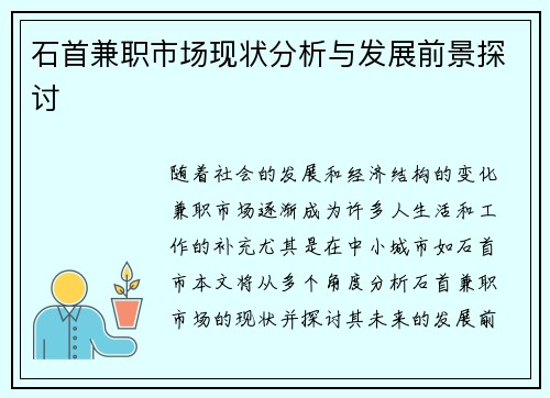石首兼职市场现状分析与发展前景探讨