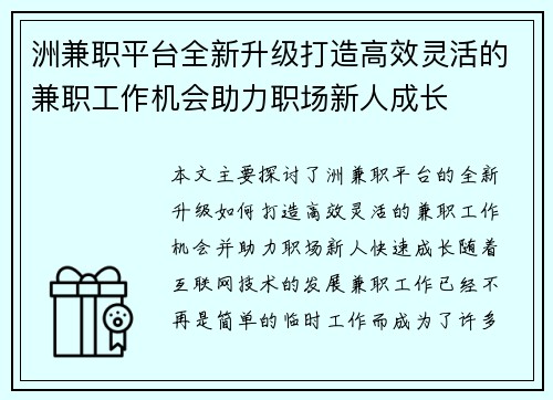 洲兼职平台全新升级打造高效灵活的兼职工作机会助力职场新人成长